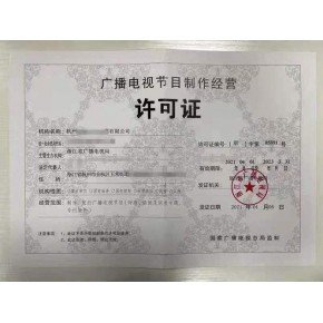 北京广播电视节目制作经营许可证申请条件全解析