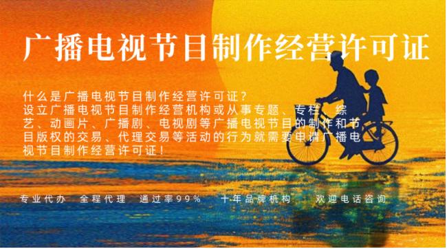 广播电视节目制作经营许可证办理难度解析 条件、流程与实用指南