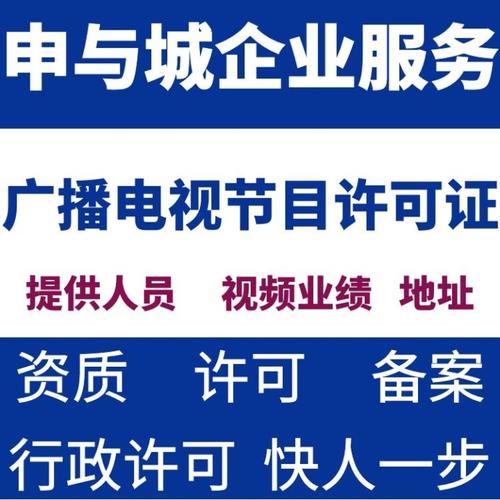 上海广播电视节目制作经营许可证办理所需材料全指南